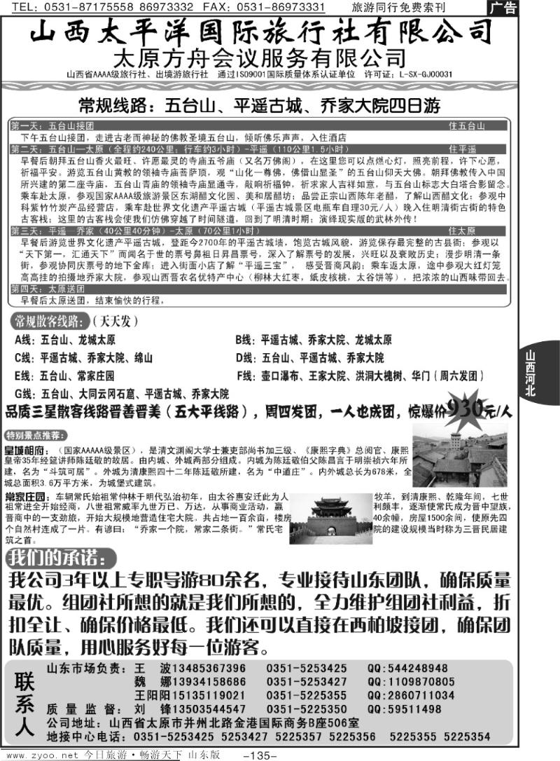 135p山西太平洋国旅