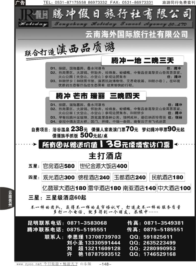148p云南海外旅游有限公司—腾冲假日旅行社滇西品质游