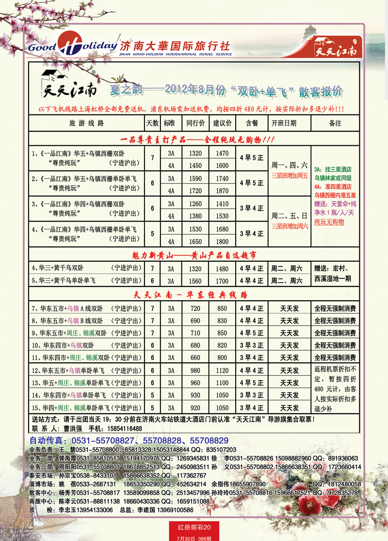红册前彩20p济南大华国际旅行社—华东专线