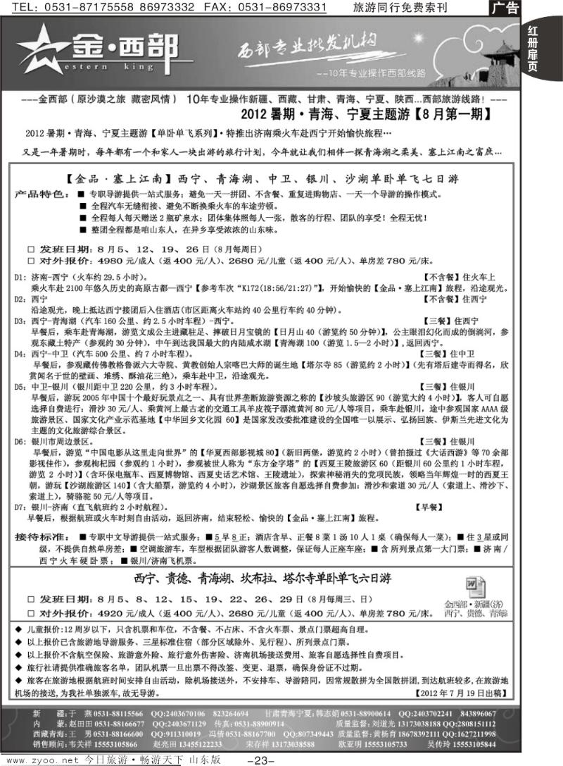 红册扉页23p金西部·（原沙漠之旅）·暑期青海、宁夏主题游