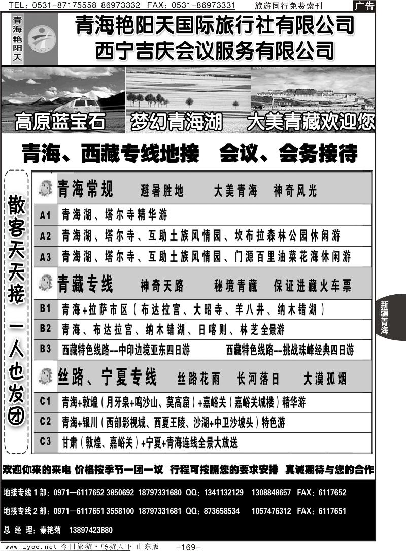 青海艳阳天国际旅行社有限公司