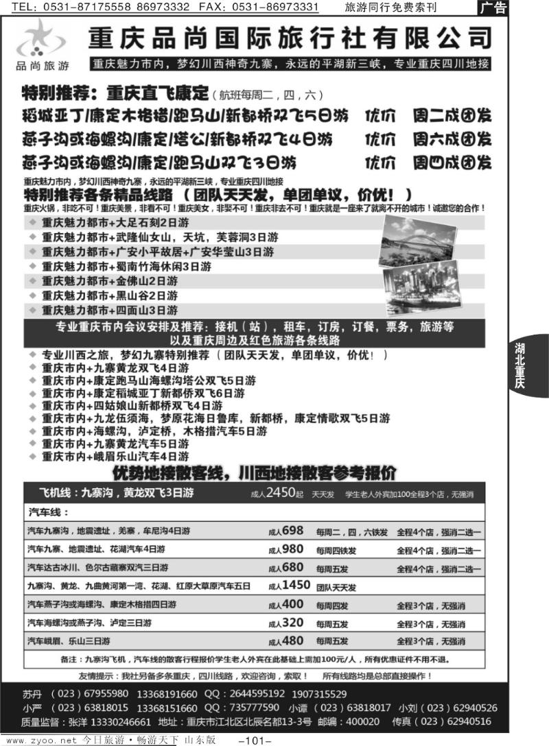 101p重庆品尚国旅—直飞康定、重庆、四川地接