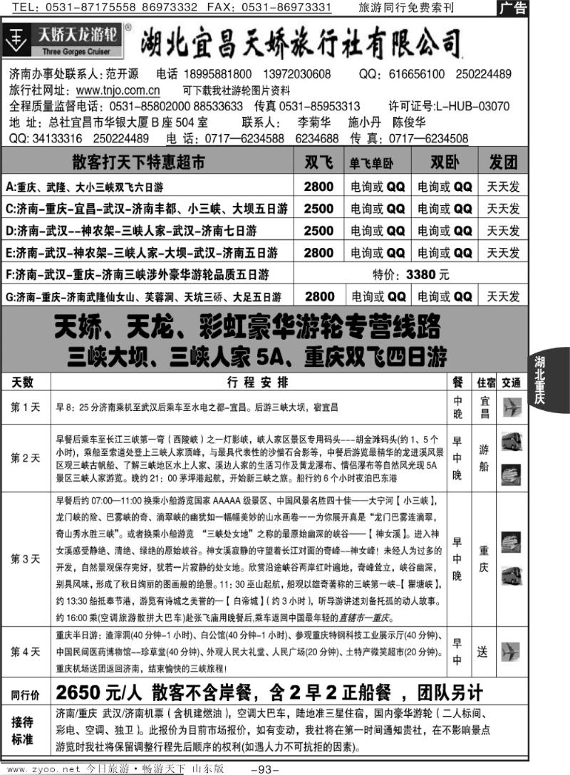 93p湖北宜昌天骄旅行