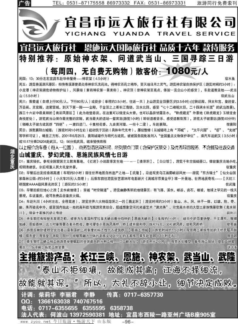 96p三峡、神农架、武当山、恩施全景游—远大旅行社