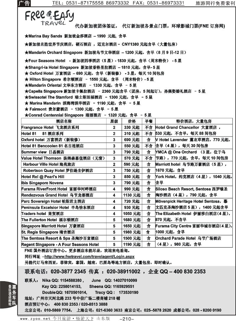 210pFNE Travel新加坡他家酒店