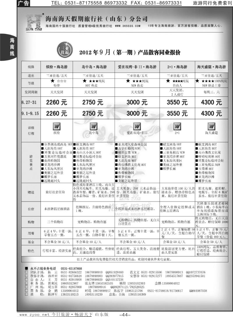 44p海天假期—海南专线