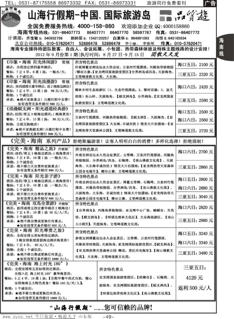 49p山海行假期—海南专线