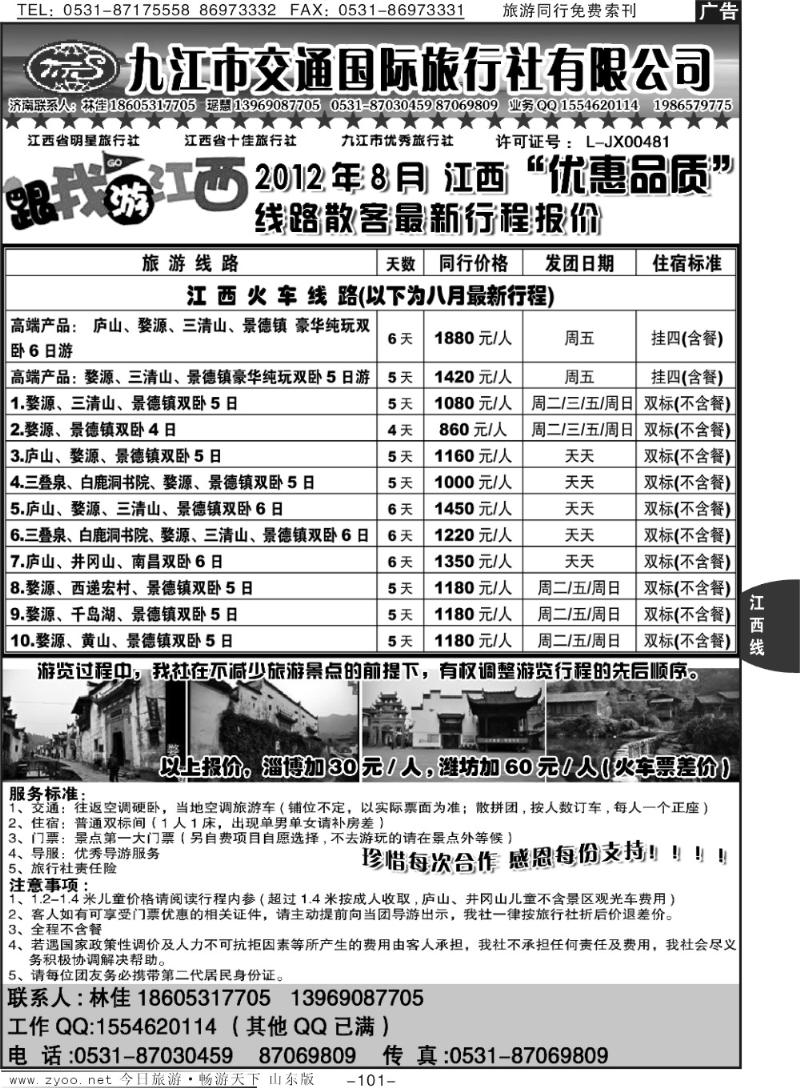 101p九江市交通国际旅行社