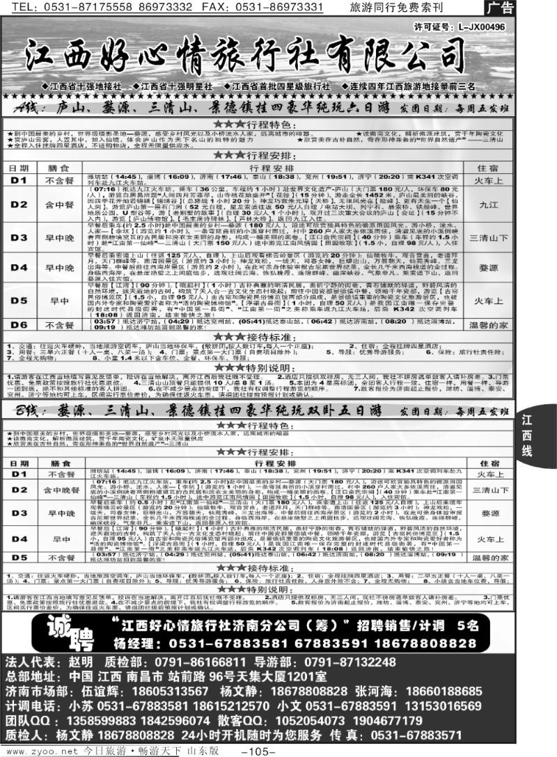 105p江西十强地接社—江西好心情旅行社