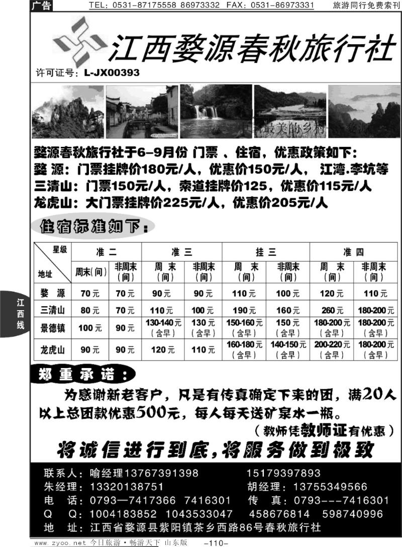 110p婺源春秋旅行社