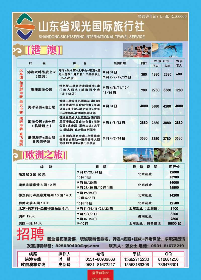 蓝册前彩52山东观光国旅— 欧洲港澳