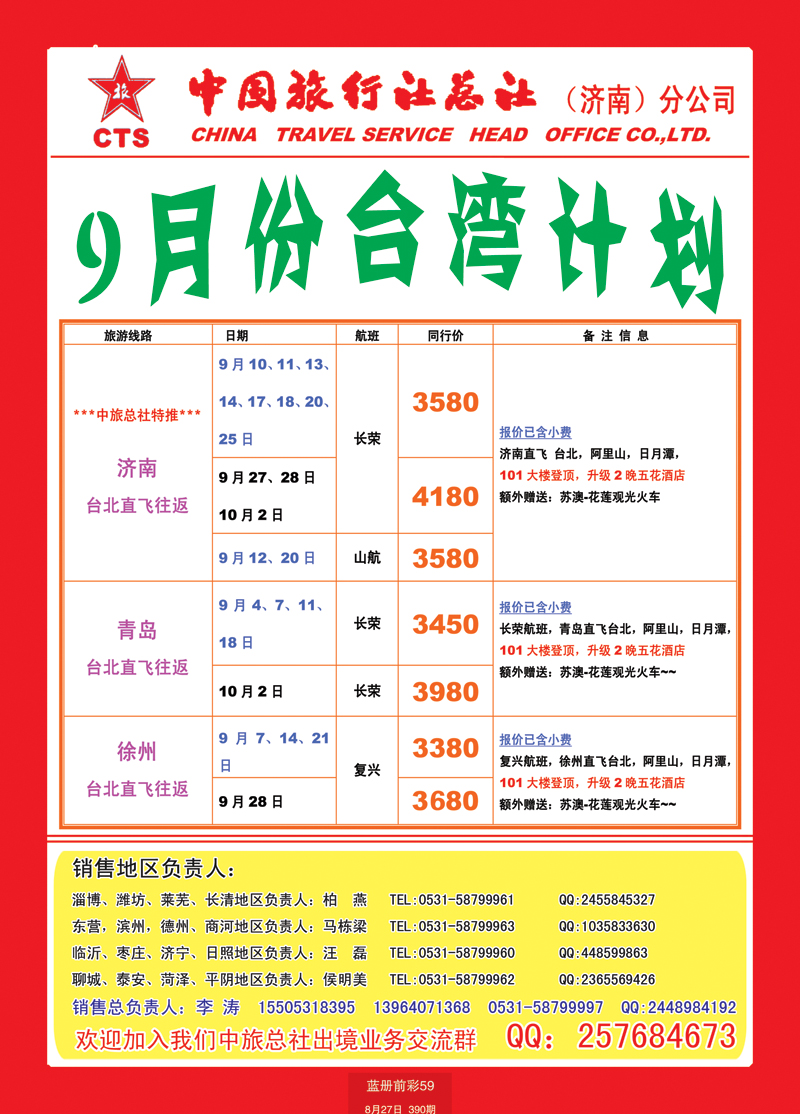 蓝册前彩59中国旅行社总社—济南分公司台湾1
