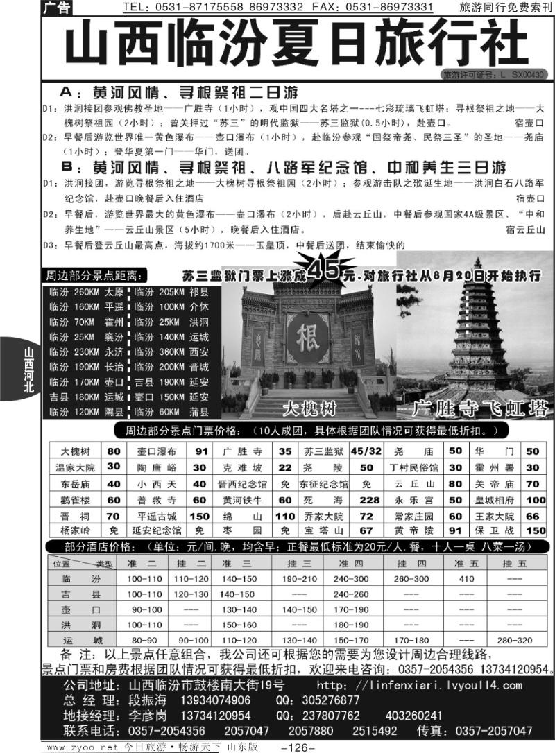 126p山西临汾夏日旅行社