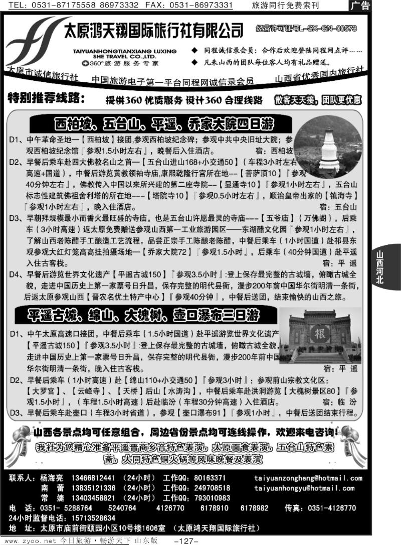 127p太原鸿天翔国际旅行社—山西专业地接