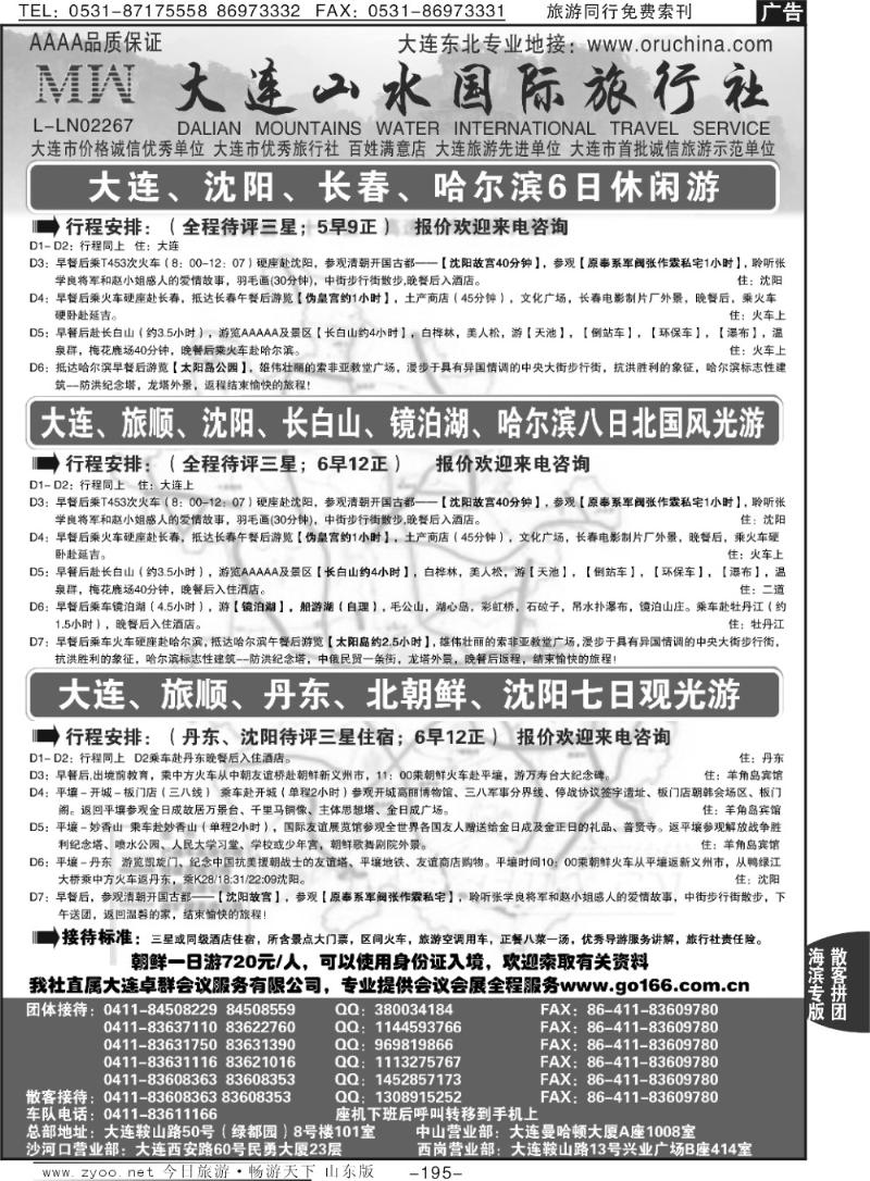 195p大连山水国际旅行社