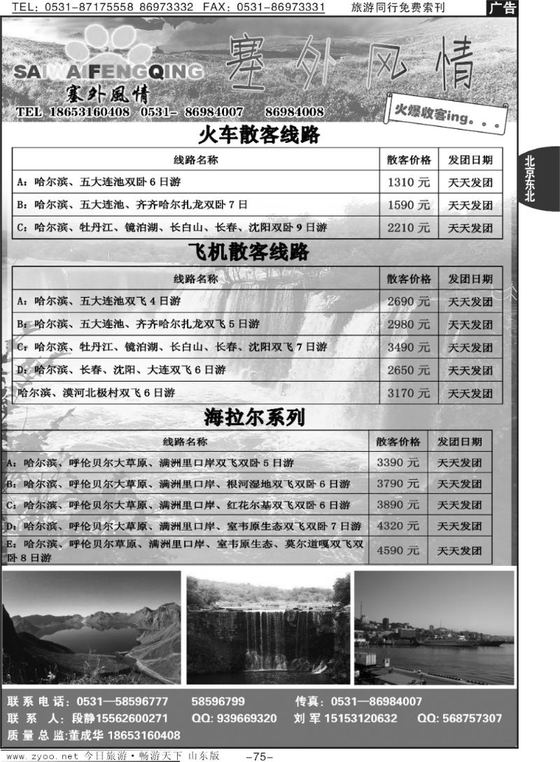 75p塞外风情—东北专线