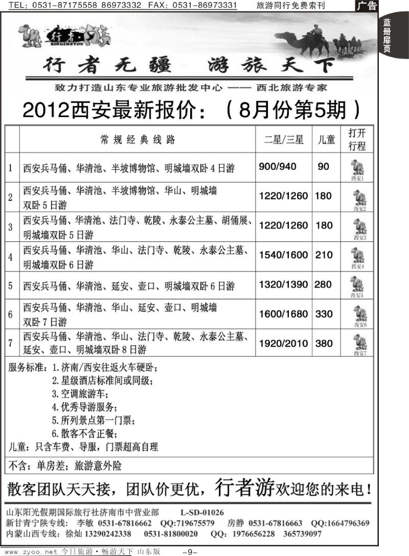 蓝册扉页9p行者游—西安专线