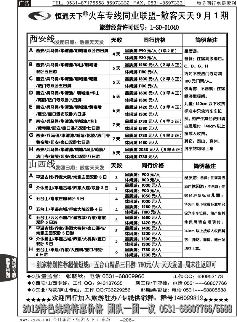 206p恒通天下—火车专线—散客天天