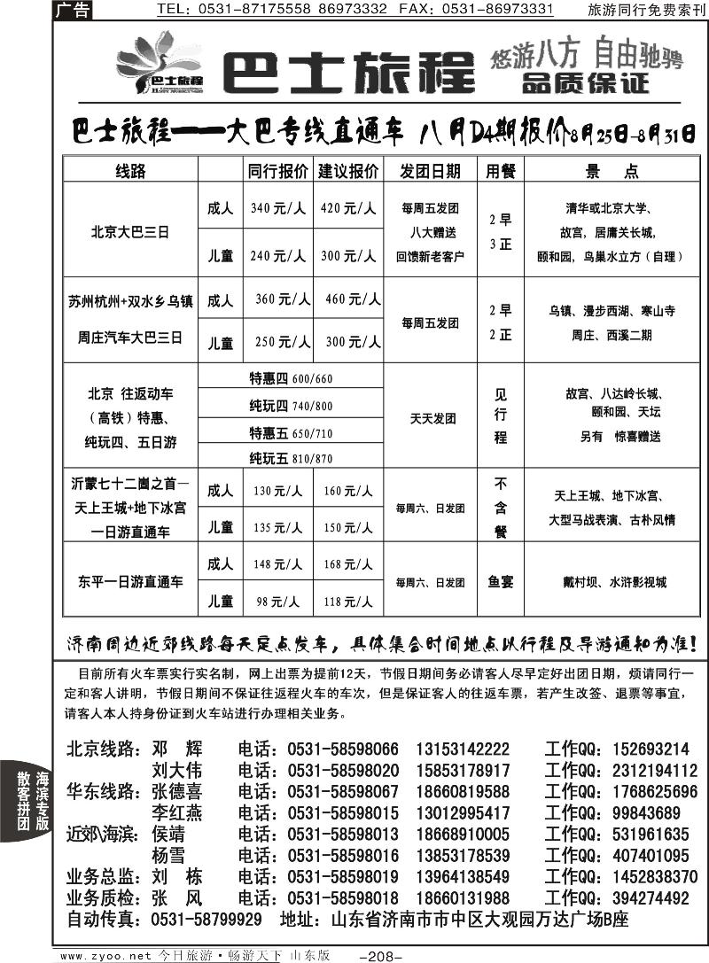 208p山东交运旅游集团—巴士旅程专线