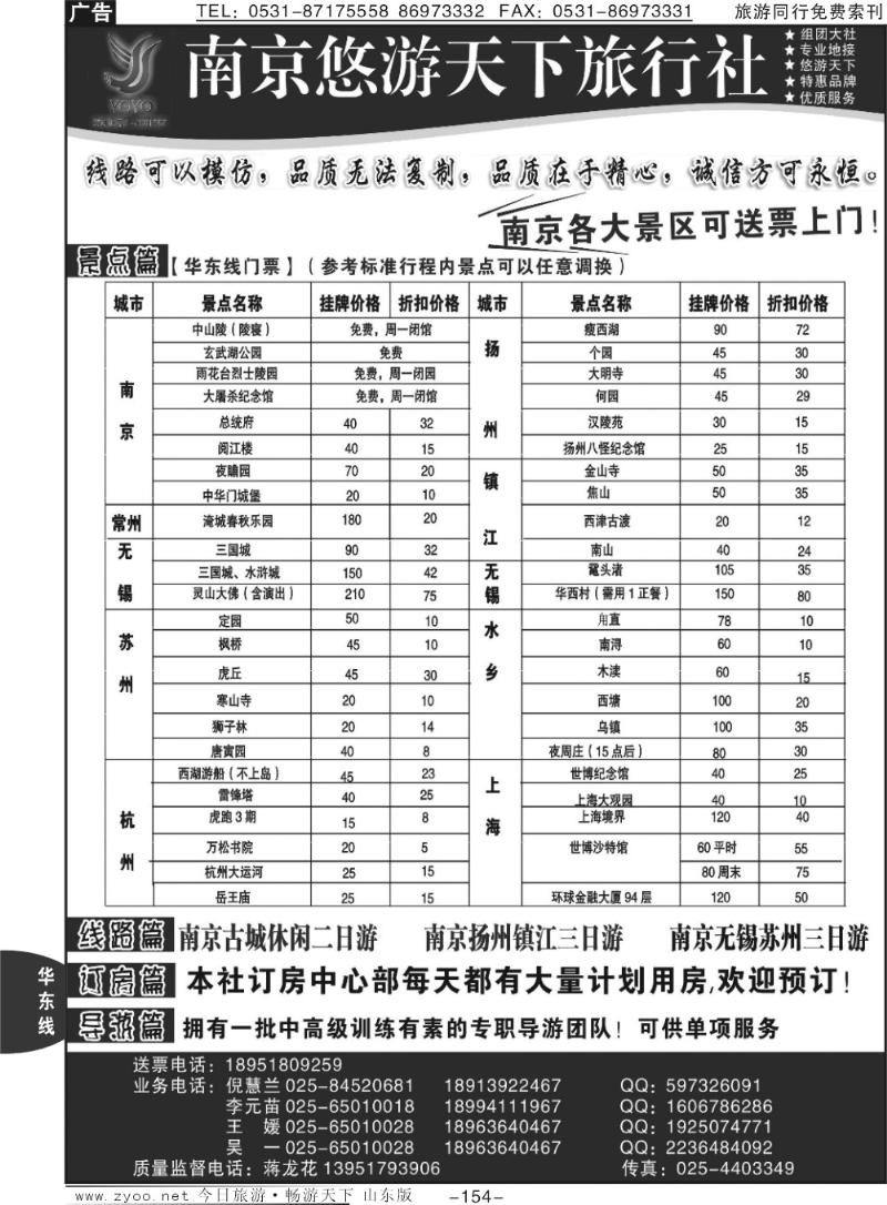 154p南京悠游天下旅行社--宁、镇、扬、华东专业地接