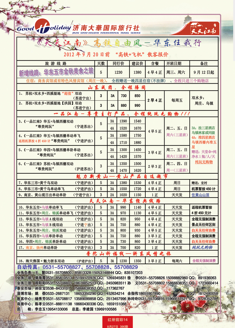 红册前彩14p济南大华国际旅行社—华东专线