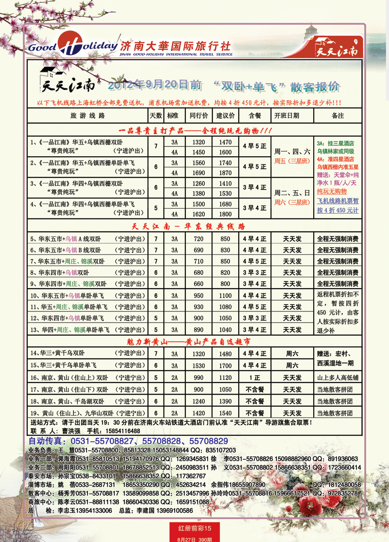 红册前彩15p济南大华国际旅行社—华东专线