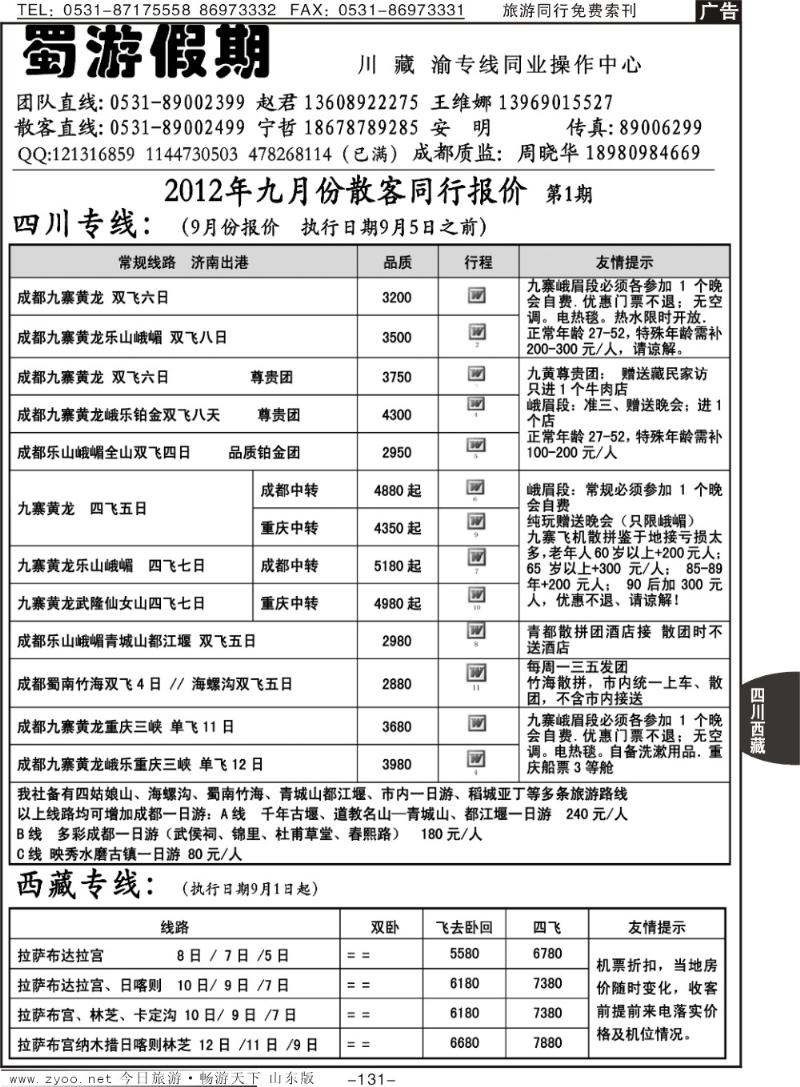 131p蜀游假期