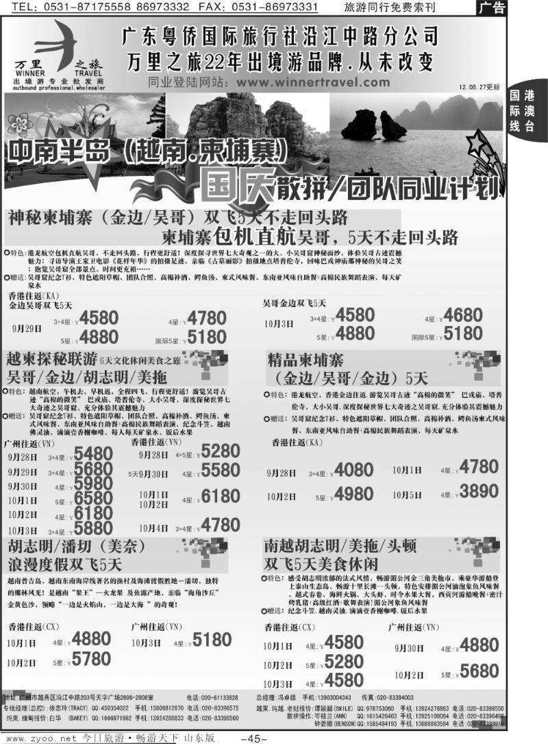 45p万里之旅--中南半岛国庆同业计划