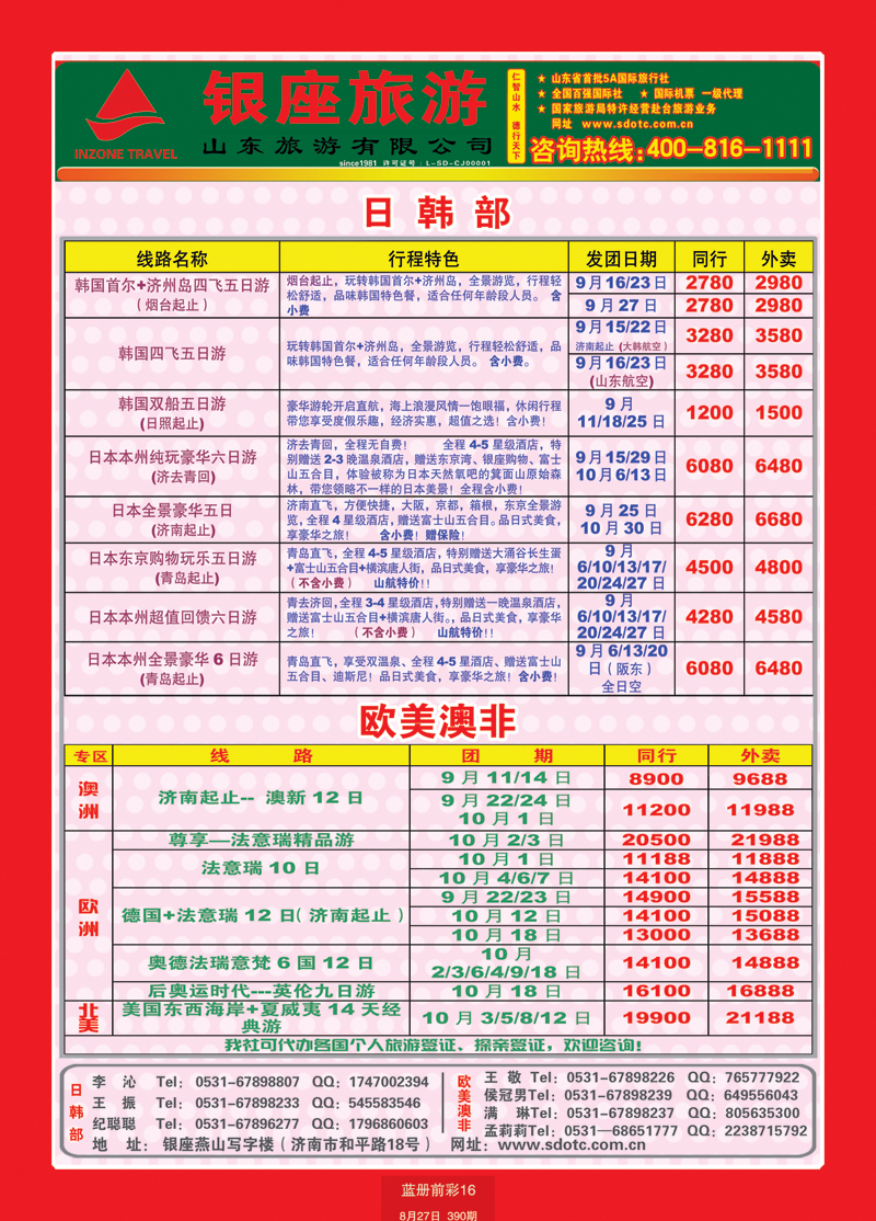 蓝册前彩16山东旅游—山东银座旅游集团22日韩
