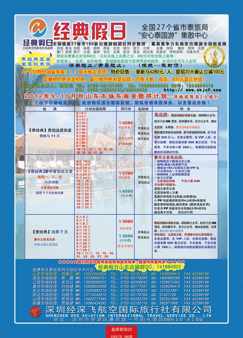 蓝册前彩23第390期济南版经典假日--东南亚全国集散中心