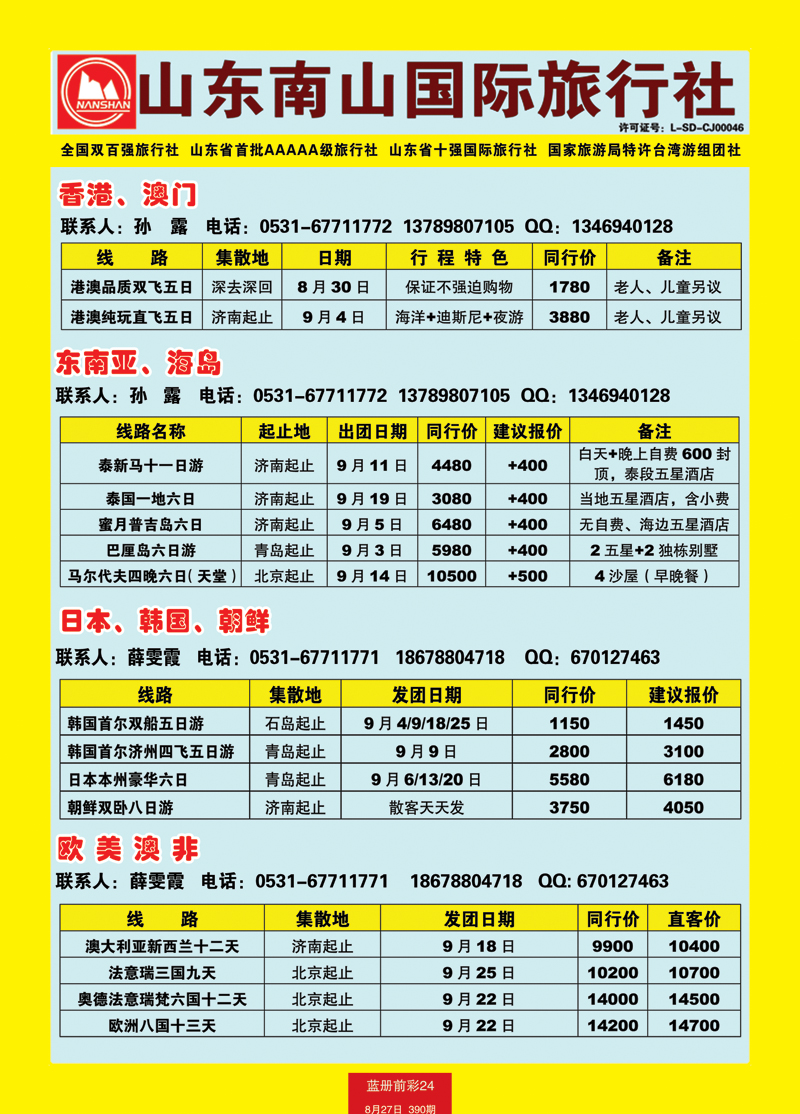 蓝册前彩24山东南山国际旅行社1