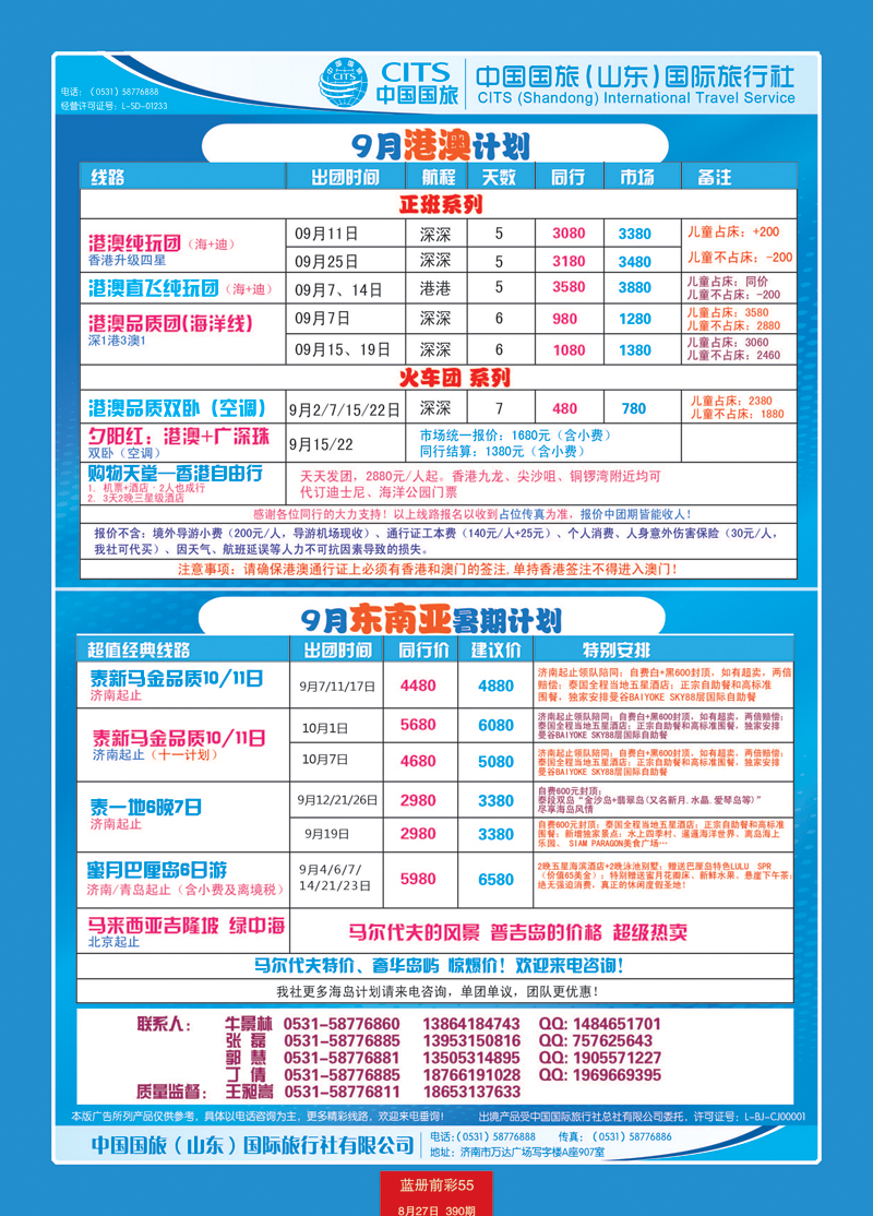 蓝册前彩55中国国旅（山东）国际旅行社有限公司2