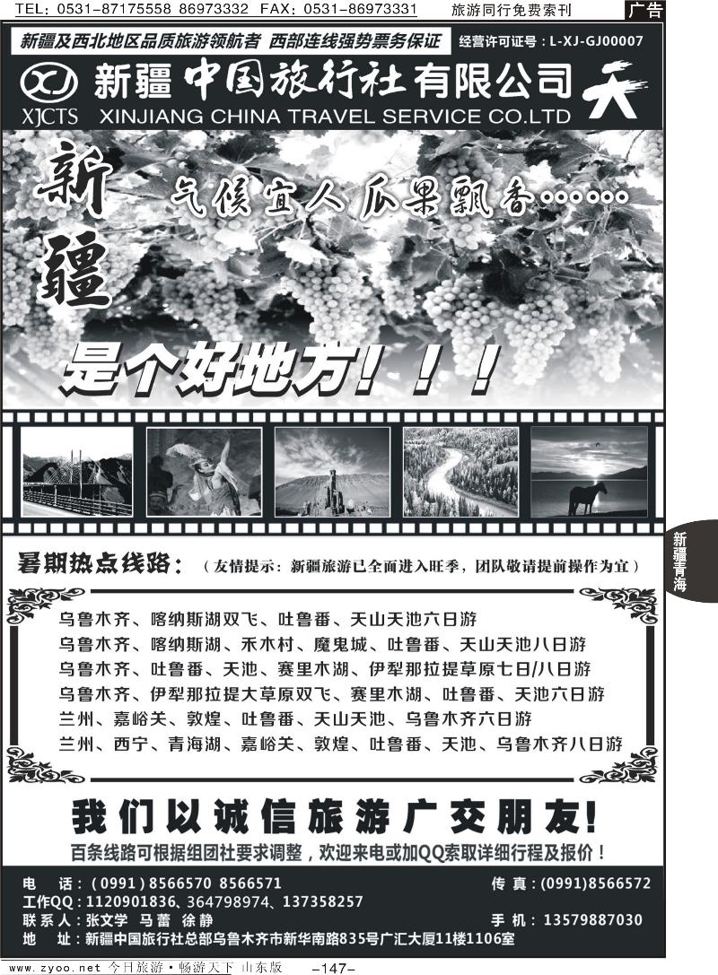 147p畅游西部—新疆中国旅行社