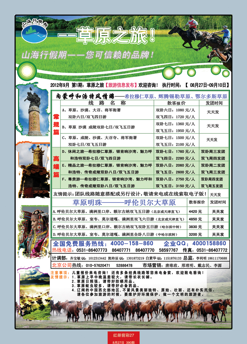 红册前彩27p山海行假期—草原专线