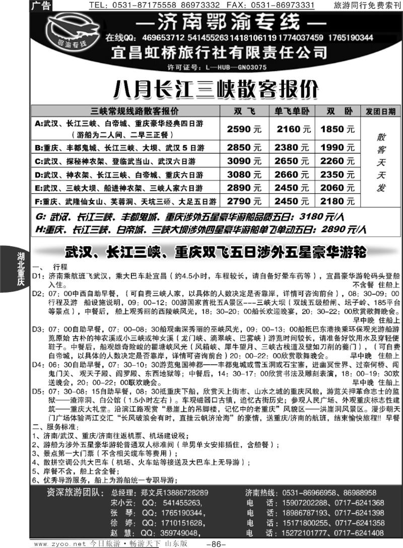 86p宜昌虹桥旅行社—济南鄂渝专线