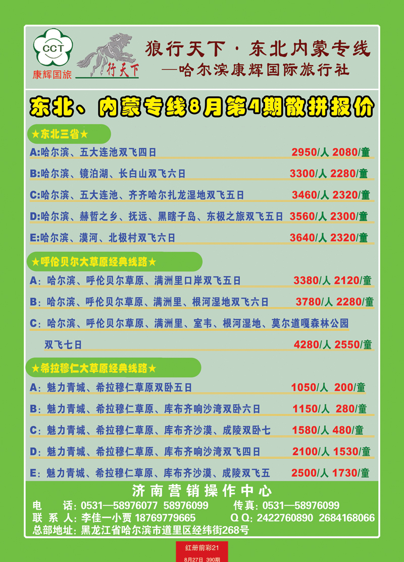 红册前彩21狼行天下—东北，内蒙专线