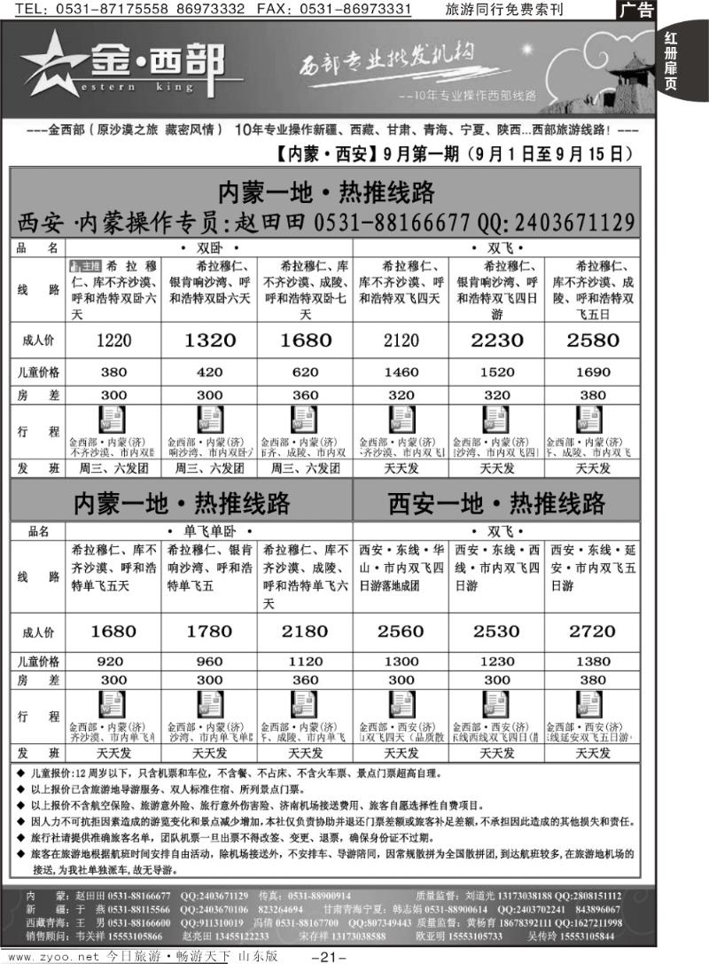 红册扉页21p金西部·（原沙漠之旅）·内蒙、西安专线