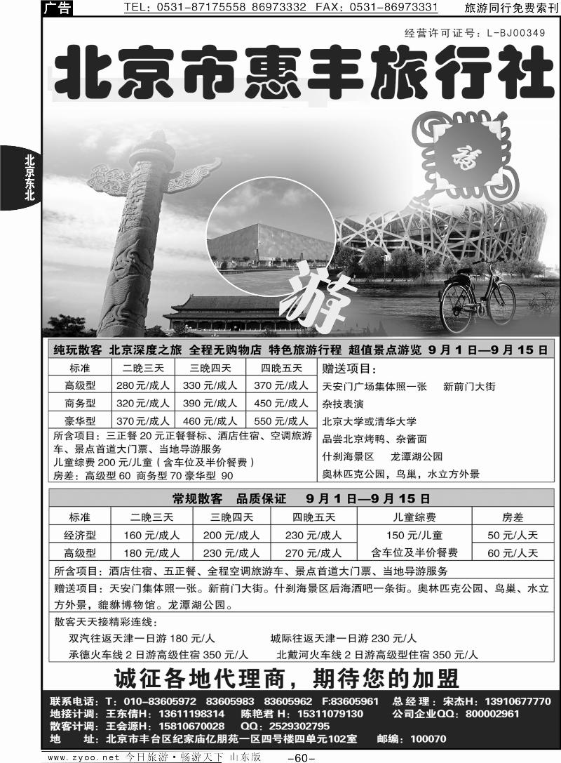 60p北京市惠丰旅行社