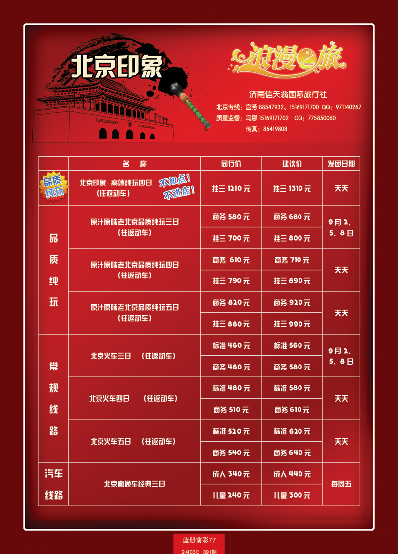 蓝册前彩77北京印象-浪漫之旅 信天翁