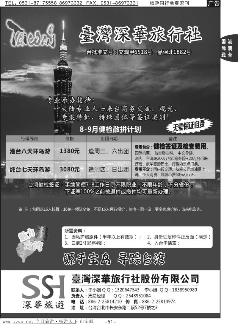 51p台湾深华旅行社