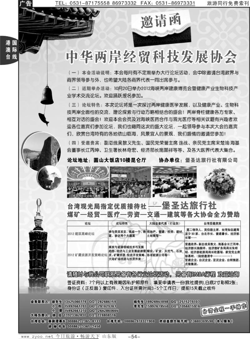 54p2012年海峡两岸企业论坛-中华两岸经贸科技发展协会（邀请函）