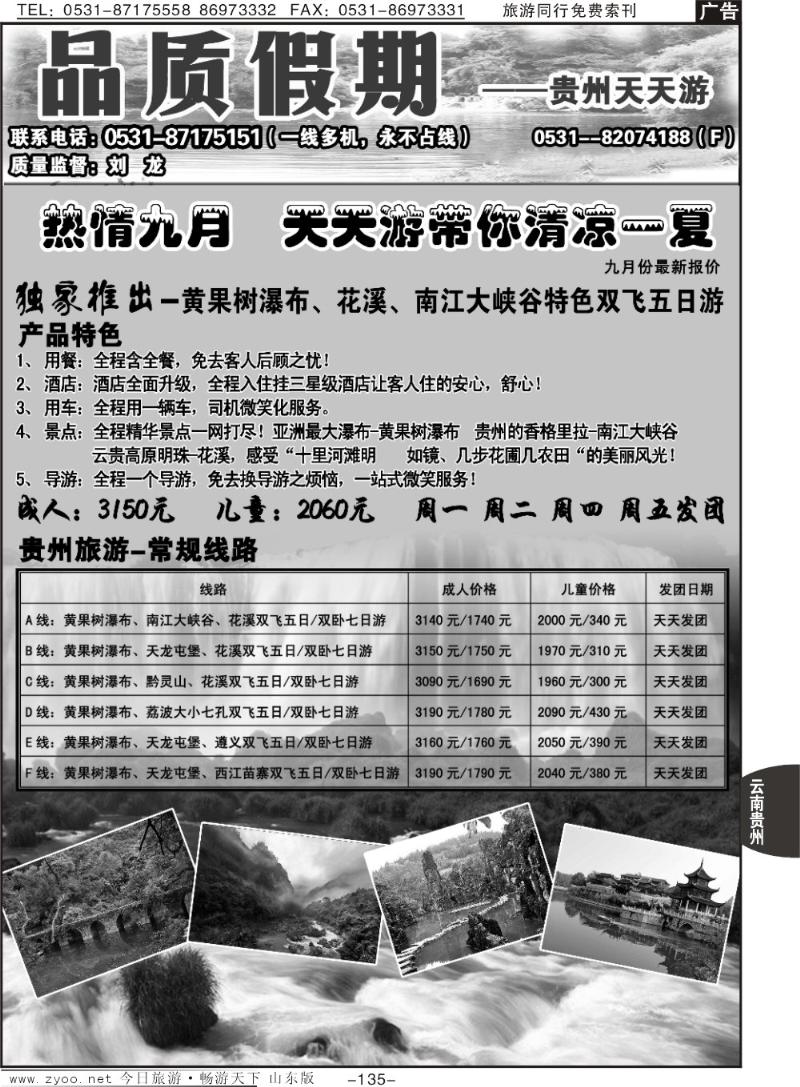 135p品质天天游—贵州专线