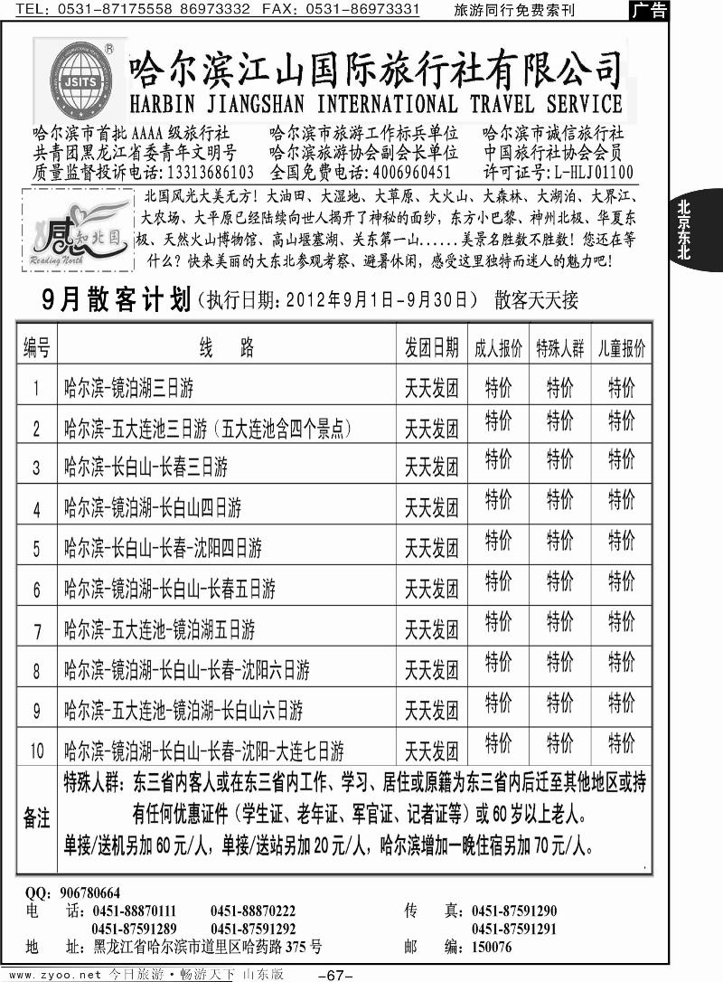 67p哈尔滨江山国际旅行社有限公司