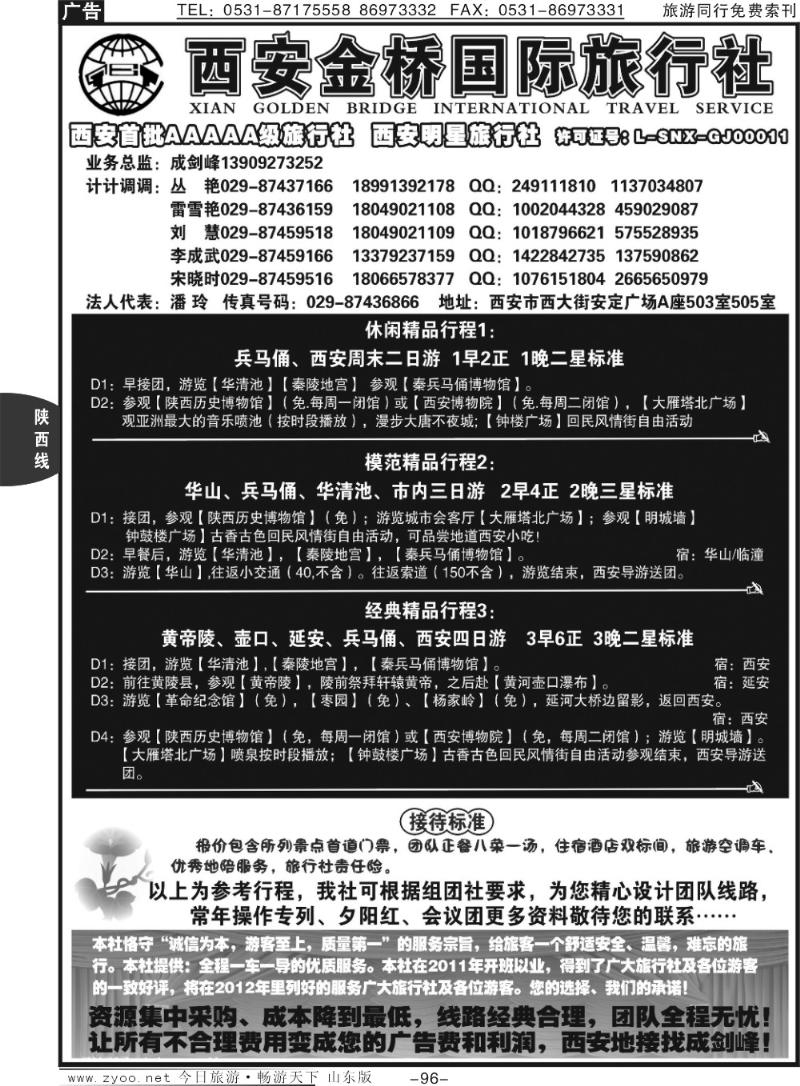96p西安金桥国际旅行社—专业地接