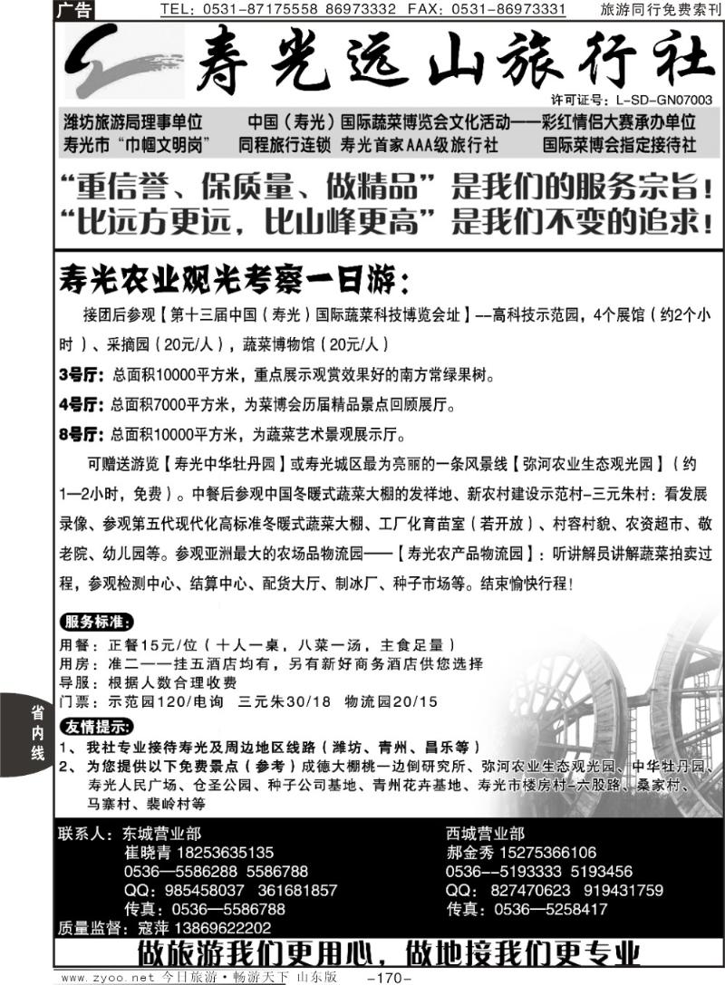 170p寿光远山旅行社