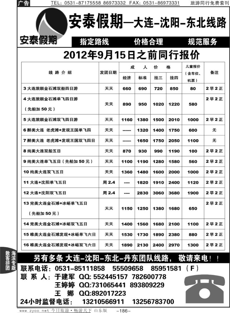 186p安泰假期—大连专线