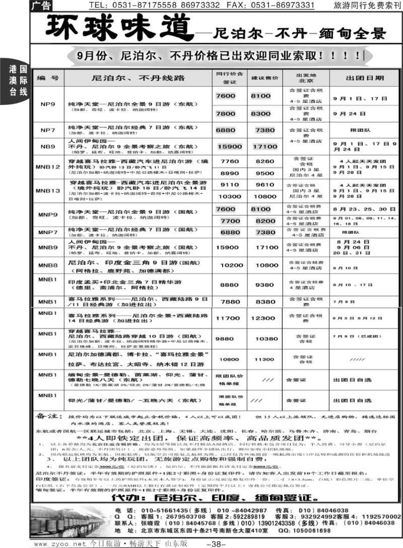 38p环球味道：尼泊尔、不丹