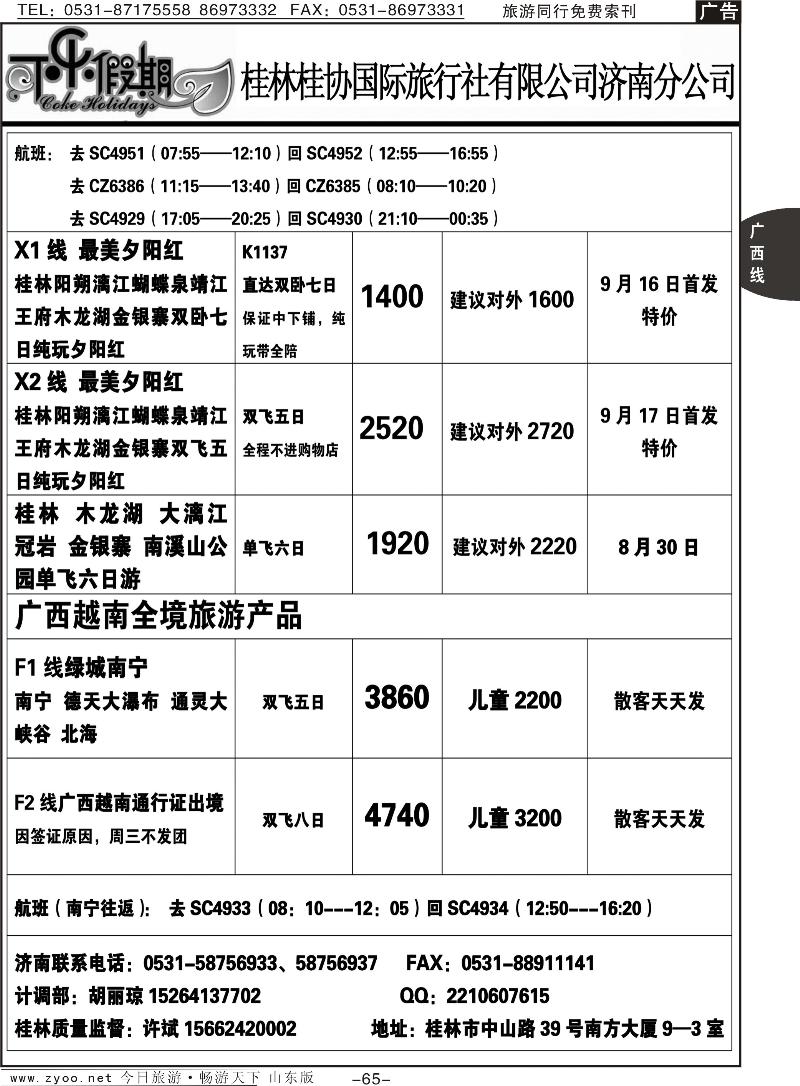 65p可乐假期-桂林桂协国际旅行社