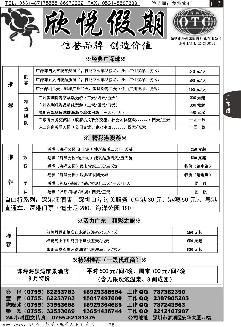 75p广深珠港澳地接—深圳海外欣悦假期