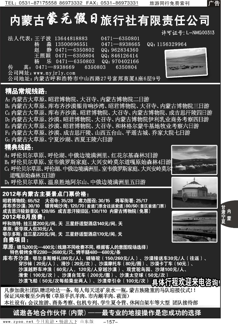 157p内蒙古蒙元假日旅行社